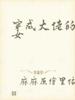 穿成大佬的小仙女