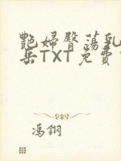 艳妇臀荡乳欲伦岳TXT免费下载