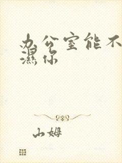 办公室能不能干湿你