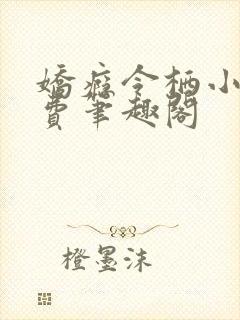 娇瘾令栖小说免费笔趣阁