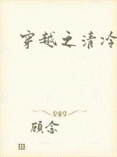 穿越之清冷公子