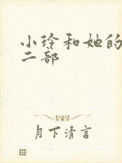 小玲和她的公第二部