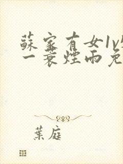 苏家有女1v5一蓑烟雨免费阅读