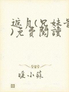 遮月(兄妹骨科)免费阅读