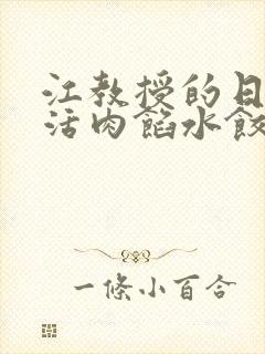 江教授的日常生活肉馅水饺小说