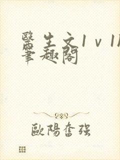 医生文1ⅴ1h笔趣阁