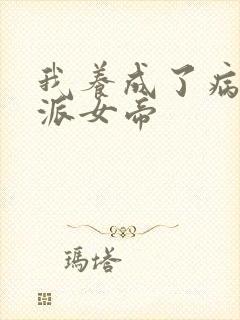 我养成了病娇反派女帝