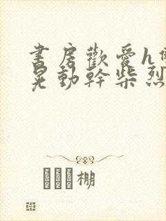 书房欢爱h双乳晃动干柴烈火