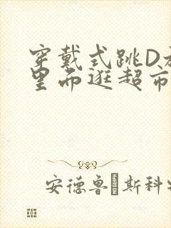 穿戴式跳D放在里面逛超市作文