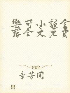 乐可小说金银花露全文免费阅读笔趣阁