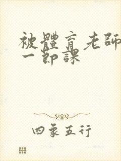 被体育老师c了一节课