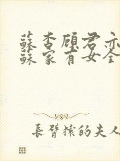 苏杳顾君亦小说苏家有女全文免费阅读