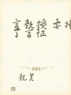 言教授 要撞坏了言征