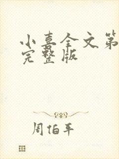 小喜全文第一部完整版