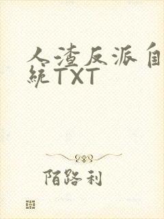 人渣反派自救系统TXT