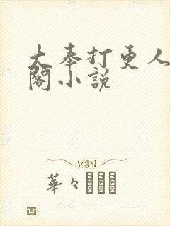 大奉打更人笔趣阁小说