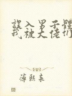 误入男子体校后我被大佬们宠坏了