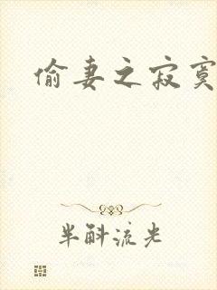 偷妻之寂寞难奈