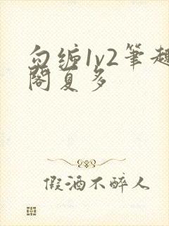 勾缠1v2笔趣阁夏多