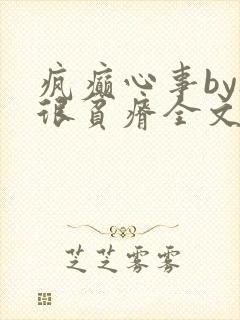 疯癫心事by夜很贫瘠全文免费阅读笔趣阁