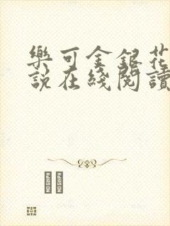 乐可金银花露小说在线阅读