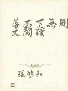 落不下无删减全文阅读