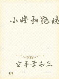 小峰和艳姨