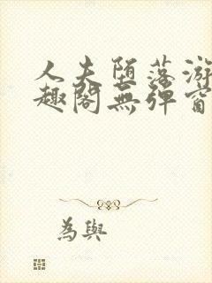 人夫堕落游戏笔趣阁无弹窗