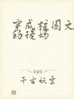 穿成校园文男主的后妈