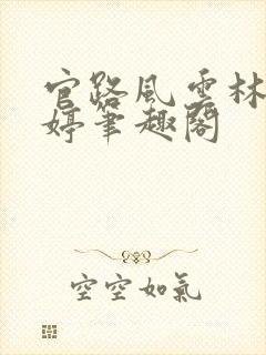 官路风云林海姜婷笔趣阁