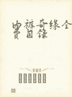 内裤奇缘全文免费目录