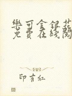 乐可金银花全文免费在线阅读