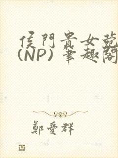 侯门贵女菀菀H(NP) 笔趣阁