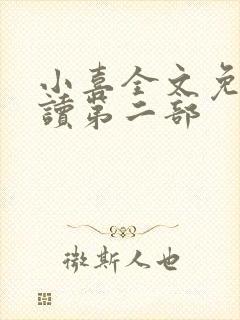 小喜全文免费阅读第二部