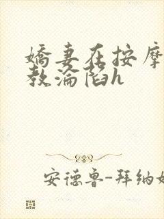 娇妻在按摩师调教沦陷h