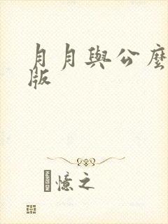 月月与公么完整版