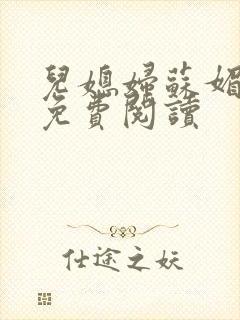 儿媳妇苏媚全文免费阅读