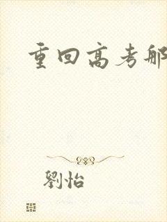 重回高考那一年