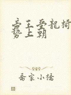 帝王受龙椅含玉势上朝