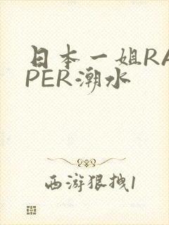 日本一姐RAPPER潮水