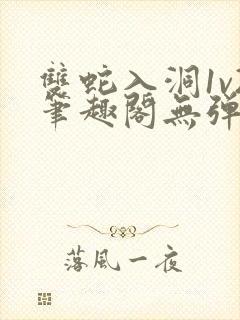 双蛇入洞1v2笔趣阁无弹窗