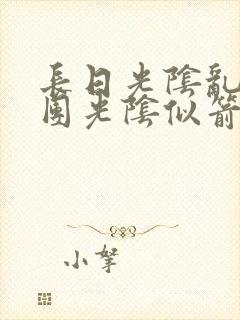 长日光阴乱作一团光阴似箭免费阅读