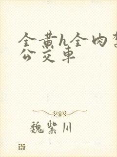 全黄h全肉禁乱公交车