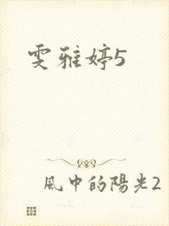 雯雅婷5