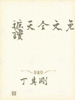 遮天全文免费阅读