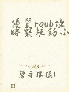 优质roub攻略系统的小说全文阅读