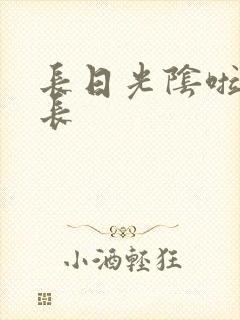 长日光阴啦啦队长