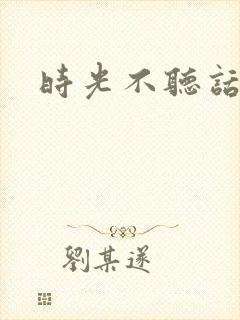 时光不听话