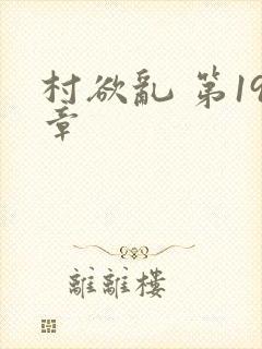 村欲乱 第19章