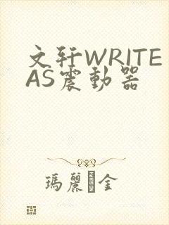 文轩WRITEAS震动器
